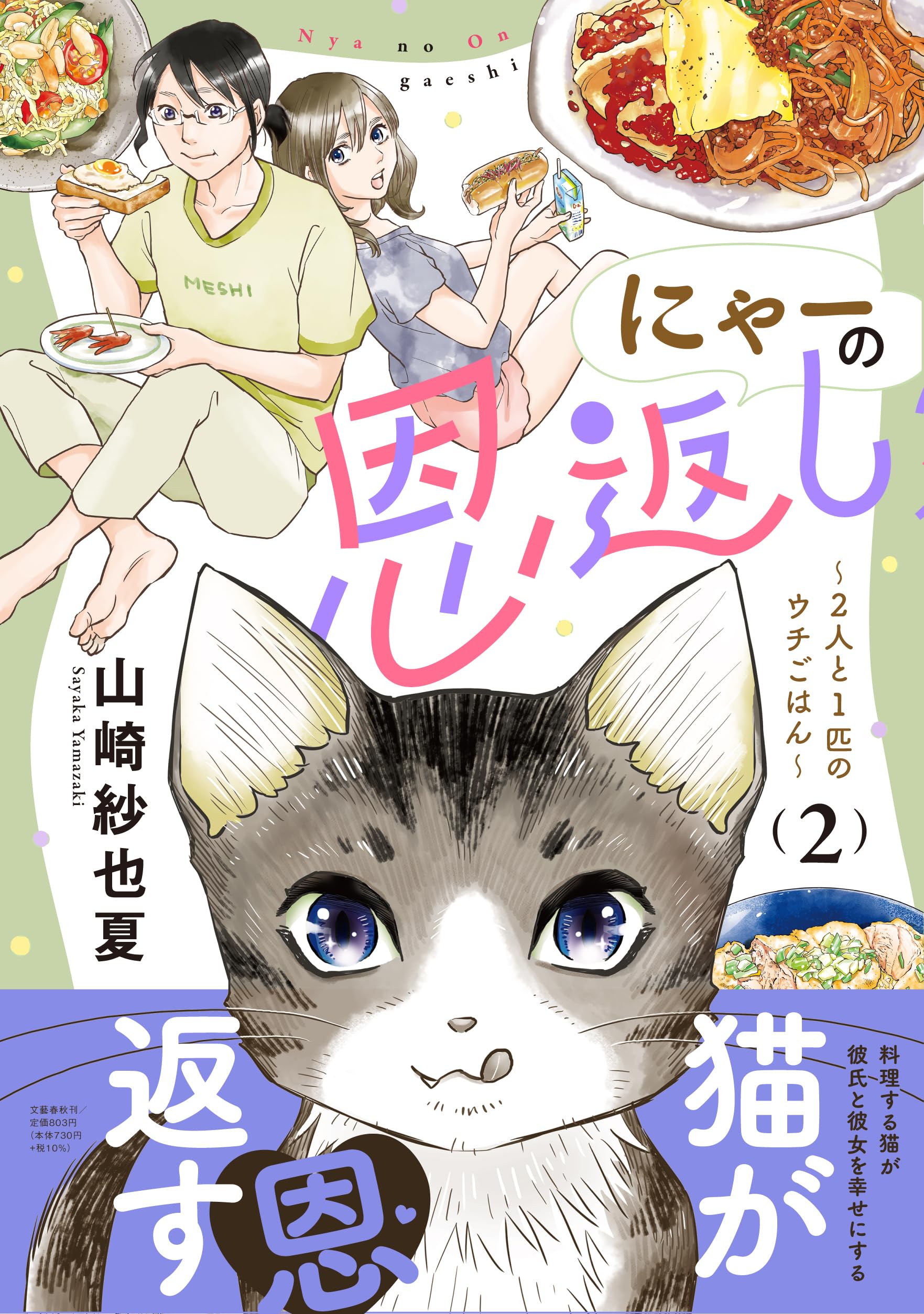 にゃーの恩返し ~2人と1匹のウチごはん~ 2 | 山崎 紗也夏 |本 | 通販
